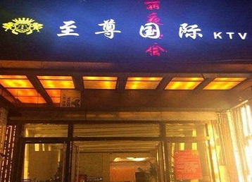澄城哪个KTV真空陪酒妹子服务好-至尊国际KTV消费价格服务点评