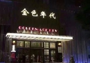 澄城KTV陪唱公主哪家最便宜-金色年代KTV便宜消费点评